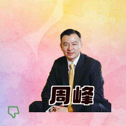 周峰