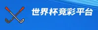 【官方】世界杯竞彩平台 / 2026世足赛直击 / F3X8